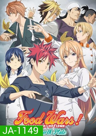 Shokugeki no Soma ยอดนักปรุงโซมะ (ภาค 4) 12 ตอนจบ