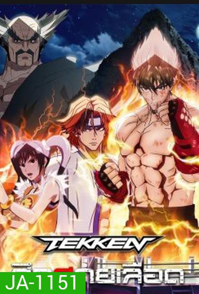 Tekken Bloodline (2022) ศึกสายเลือด (6 ตอน)