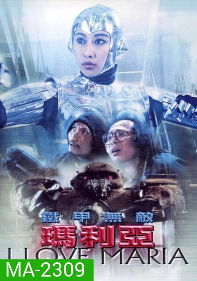 I Love Maria (1988) กระห่ำ แล้วโลกจะรู้จัก (หาดูยาก ตำนานโฆษณาแบตเตอรี่3k)