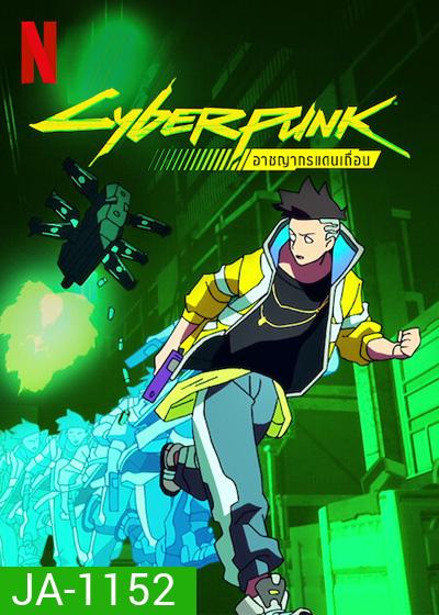 Cyberpunk Edgerunners (2022) อาชญากรแดนเถื่อน (10 ตอนจบ)
