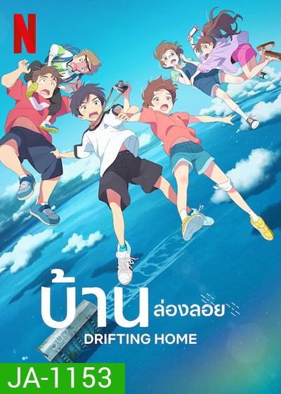 Drifting Home (2022) บ้านล่องลอย