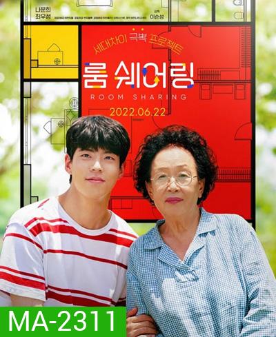 My Perfect Roommate (2022) เมื่อผมต้องเป็นรูมเมตของคุณยายสุดแสบ
