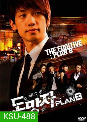 สืบ แสบ ซ่า ล่าครบสูตร The Fugitive Plan B