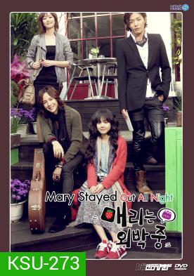 Marry Me, Mary! (2010) สาวจอมจุ้นกับหนุ่มอินดี้ (Mary Stayed Out All Night)