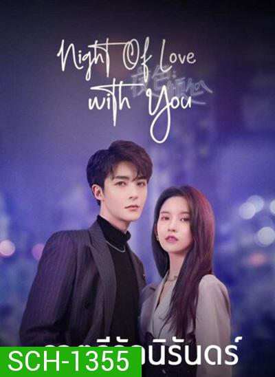 Night of Love With You (2022) ราตรีรักนิรันดร์ (24 ตอนจบ)