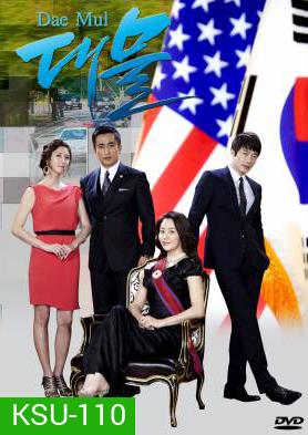 ซีรี่ย์เกาหลี Dae Mul (Big Fish)