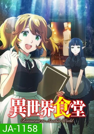 Isekai Shokudou ร้านอาหารต่างโลก (ภาค 1) 12 ตอนจบ
