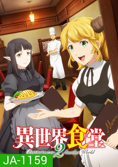Isekai Shokudou 2 ร้านอาหารต่างโลก (ภาค 2) 12 ตอนจบ