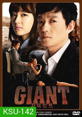 Giant (2010) ศึกแค้น ศึกสงครามชีวิต