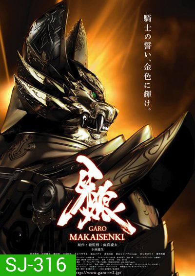 Garo Makaisenki กาโร่ เทพยุทธ์ถล่มนรก (24 ตอนจบ)