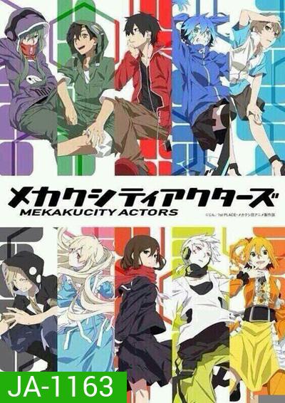 Mekakucity Actors เมคาคุซิตี้เอคเตอร์ (12 ตอนจบ)