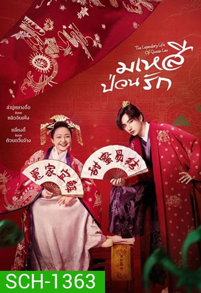 The Legendary Life of Queen Lau (2022) มเหสีป่วนรัก (36 ตอนจบ)