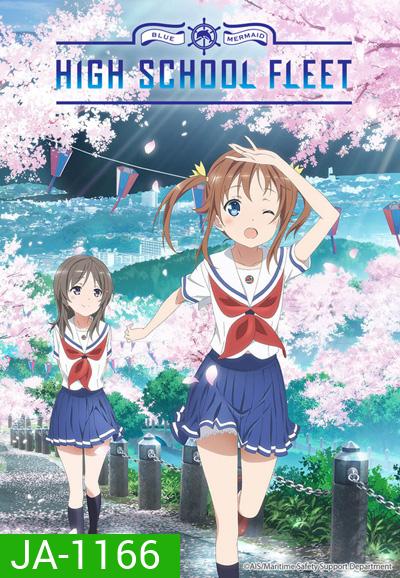 High School Fleet (12 ตอนจบ)