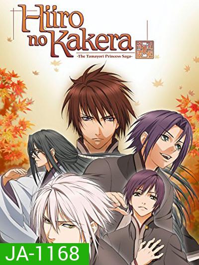 Hiiro No Kakera เสี้ยวตำนานรักเจ้าหญิงสีชาด ภาค 1 (13 ตอนจบ)