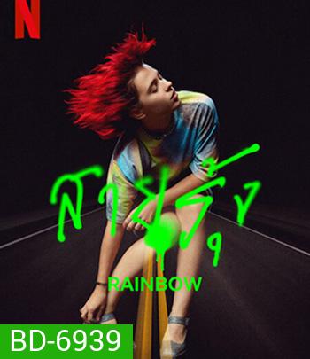 Rainbow (2022) สายรุ้ง