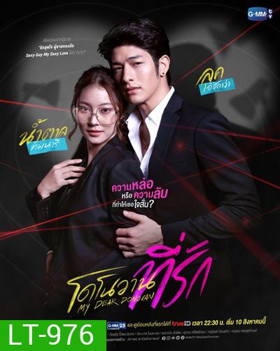 โดโนวานที่รัก 2022 (My Dear Donovan) 16 ตอนจบ