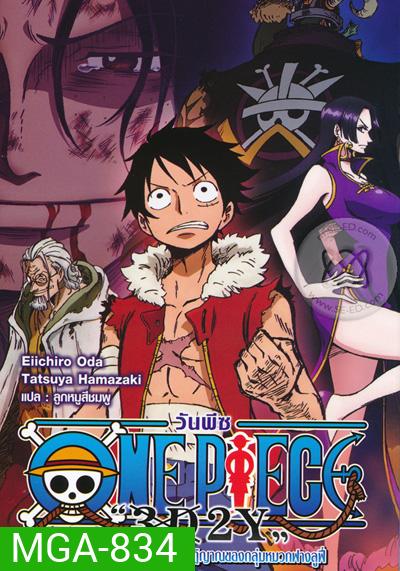 One Piece 3D2Y ก้าวผ่านความตายของเอส คำสาบานของลูฟี่และพวกพ้อง