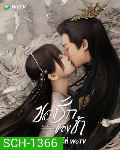 Love Between Fairy and Devil (2022) ของรักของข้า (36 ตอนจบ)