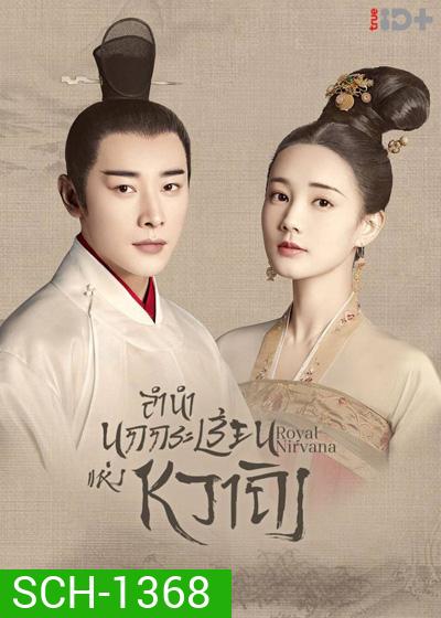 Royal Nirvana (2019) ลำนำนกกระเรียนแห่งหวาถิง (60 ตอนจบ)