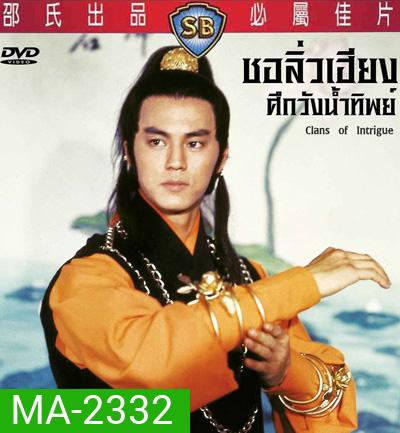 Clans Of Intrigue (1977) ชอลิ้วเฮียงถล่มวังน้ำทิพย์