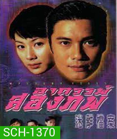 Mystery Files (1997) อาถรรพ์สองภพ (20 ตอนจบ)