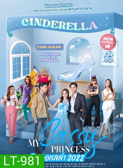 My Sassy Princess (ซินเดอเรลล่า 2022) 8 ตอนจบ