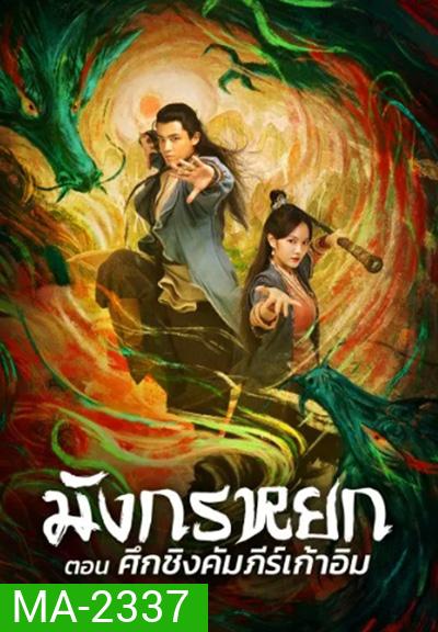 The Legend of The Condor Heroes: The Dragon Tamer (2021) มังกรหยก ศึกชิงคัมภีร์เก้าอิม