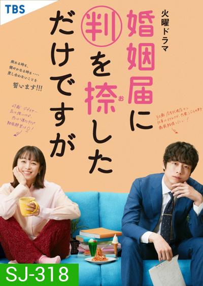 Only Just Married วิวาห์นี้ห้ามมีรัก (10 ตอนจบ)