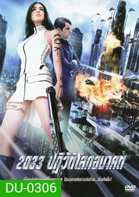 2033 ปฏิวัติโลกอนาคต