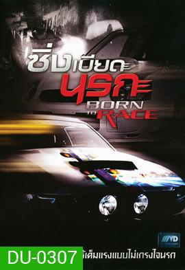 Born To Race ซิ่งเบียดนรก