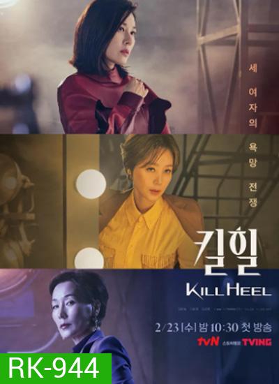 Kill Heel (2022) ฆ่าได้ฆ่า (14 ตอนจบ)