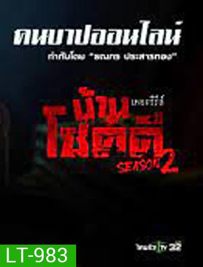 Ban Chokdi the Serie Season 2 บ้านโชคดีเดอะซีรีส์ ซีซั่น 2 ตอน คนบาปออนไลน์