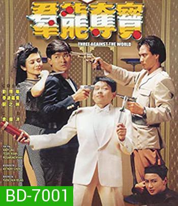 Three Against the World (1988) ซาละมัง ซาละแม