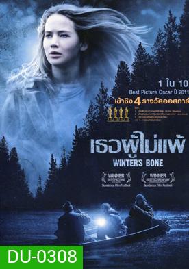 Winter s Bone เธอผู้ไม่แพ้
