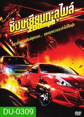 200 Mph ซิ่งเหยียบทะลุไมล์