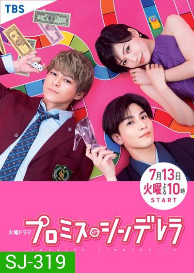 สัญญารักฉบับซินเดอเรลล่า (Promise Cinderella) 10 ตอนจบ