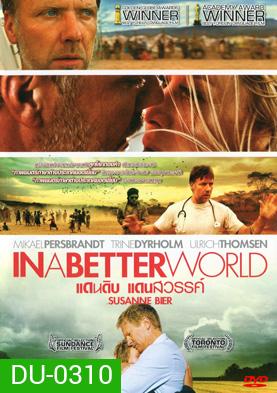In A Better World แดนดิบ แดนสวรรค์