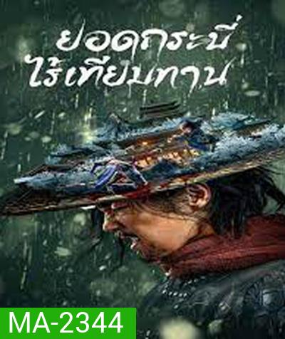 Eye for an Eye (2022) ยอดกระบี่ไร้เทียมทาน
