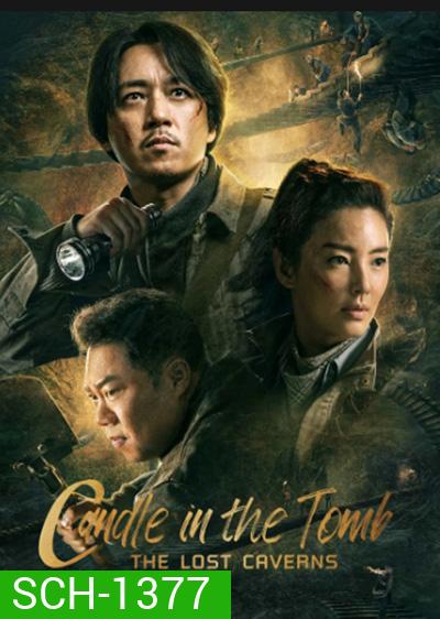 Candle in the Tomb The Lost Caverns (2020) คนขุดสุสาน อุโมงค์ปริศนาแห่งเขามังกร
