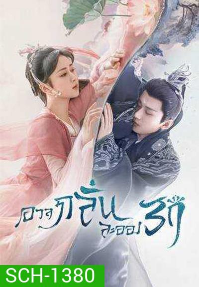 อวลกลิ่นละอองรัก Immortal Samsara (2022) 59 ตอนจบ+Bonus