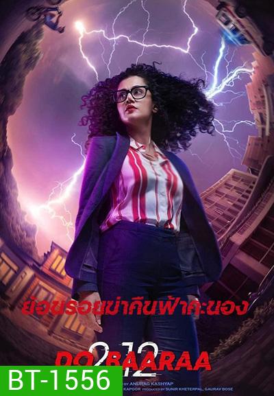 Dobaaraa (2022) ย้อนรอยฆ่าคืนฟ้าคะนอง