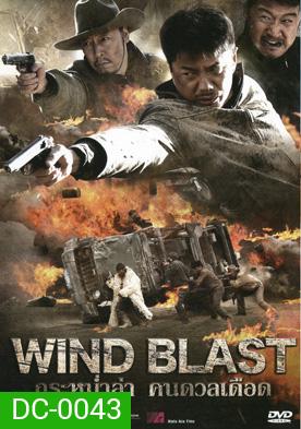 กระหน่ำล่า คนดวลเดือด Wind Blast
