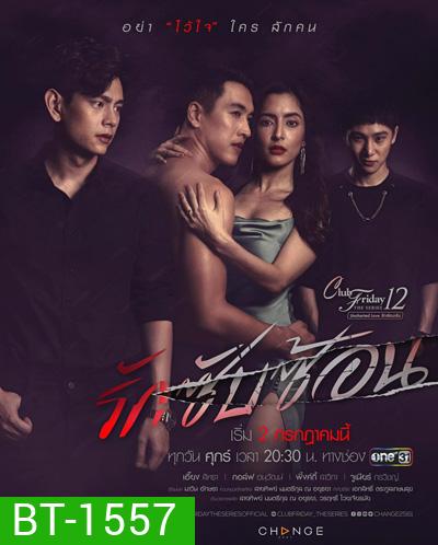 Club Friday The Series 12 ตอน รักซับซ้อน