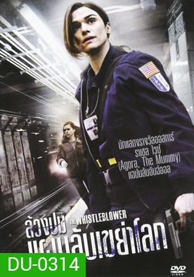The Whistleblower ล้วงปมแผนลับเขย่าโลก