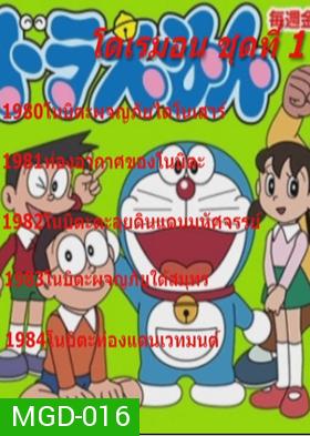 Doraemon โดราเอมอน ชุดที่ 1