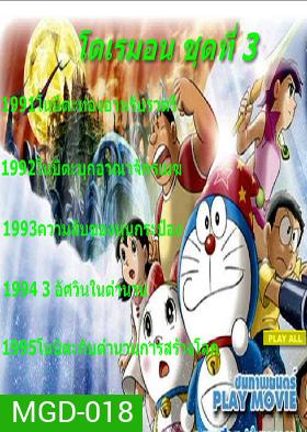 Doraemon โดราเอมอน ชุดที่ 3