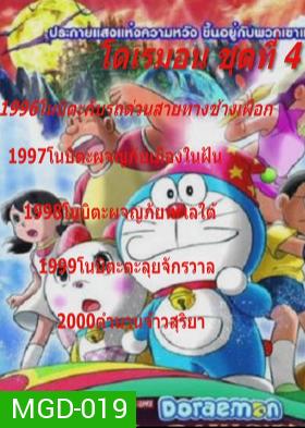 Doraemon โดราเอมอน ชุดที่ 4