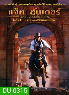 Jack Hunter and The Lost Treasure of Ugarit แจ็ค ฮันเตอร์ ผจญขุมทรัพย์พลิกปฐพี