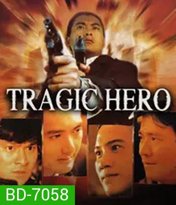 Tragic Hero (1987) บริษัทโหด