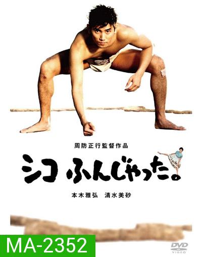 ซูโม่โด ซูโม่อย่า Sumo Do, Sumo Dont (1992)